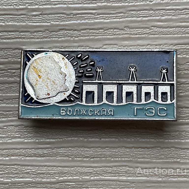 💟 Знак Значок СССР 💟 Волжская ГЭС. Волгоград, Ленин.