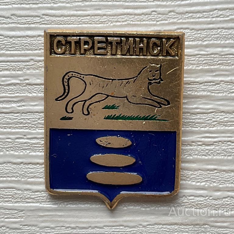 💟 Знак Значок СССР 💟 Стретинск. Герб города.