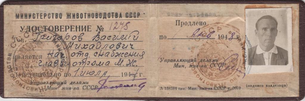 Служебное Удостоверение (начальник отдела снабжения № 1275 1947) Министерство Животноводства СССР