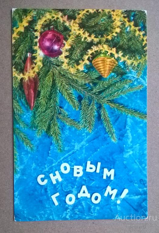 !!! ОТКРЫТКА С НОВЫМ ГОДОМ НОВОГОДНЯЯ КОМПОЗИЦИЯ ЁЛОЧНЫЕ ИГРУШКИ 1973 ГОД ОРИГИНАЛ !!!