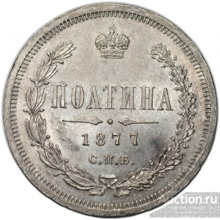 Монета Полтина 1877 СПБ HI