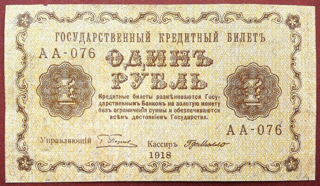 1  РУБЛЬ  1918 г.  ПЯТАКОВ -  Г. ДЕ  МИЛЛО .  РЕДКИЙ .  ОРИГИНАЛ .  № АА - 076