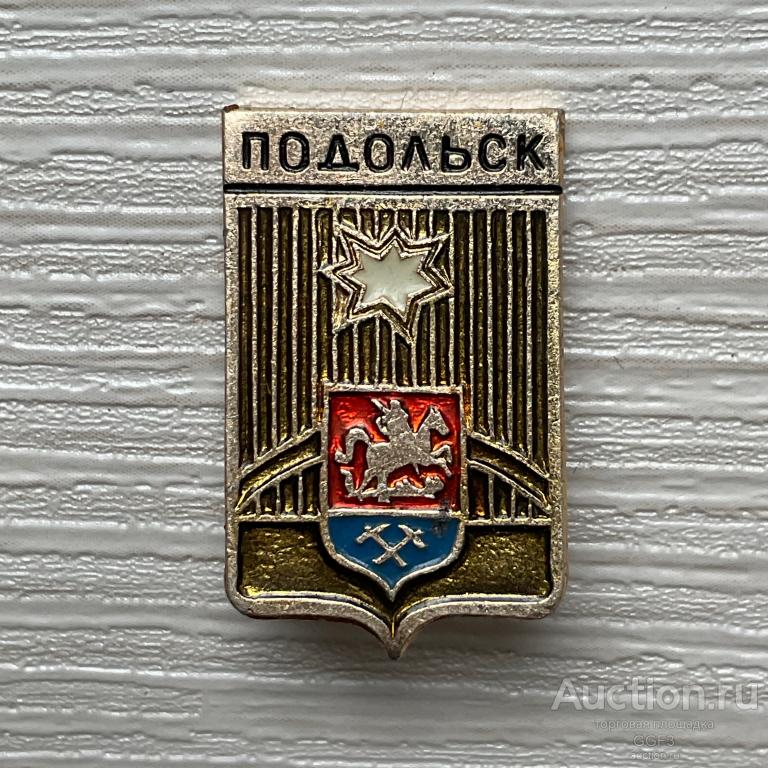 ✮✮✮ Знак Значок СССР ✮✮✮ Герб город  Подольск.