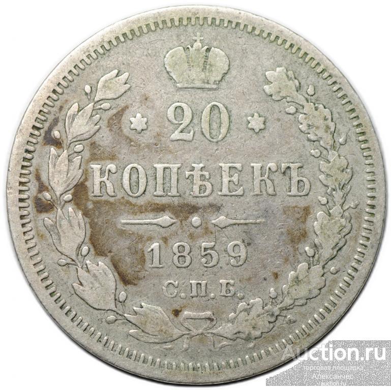 Монета 20 копеек 1859 СПБ ФБ