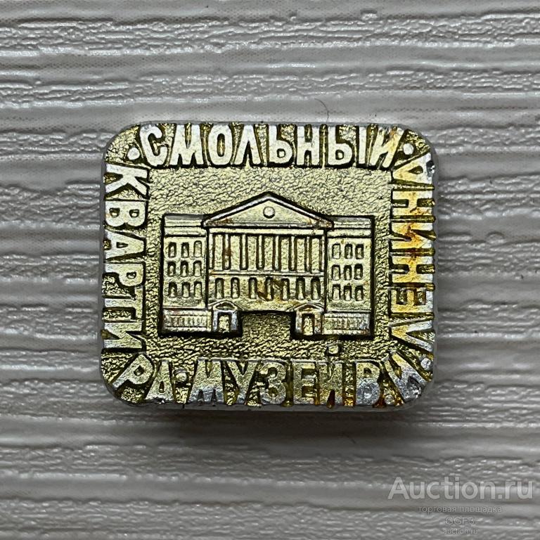 ✮✮✮ Знак Значок СССР ✮✮✮ Смольный: Квартира-Музей В.И. Ленина.