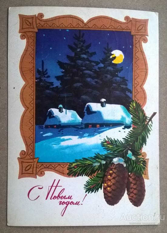 !!! ОТКРЫТКА С НОВЫМ ГОДОМ ДОМИК 1977 ГОД ОРИГИНАЛ !!!