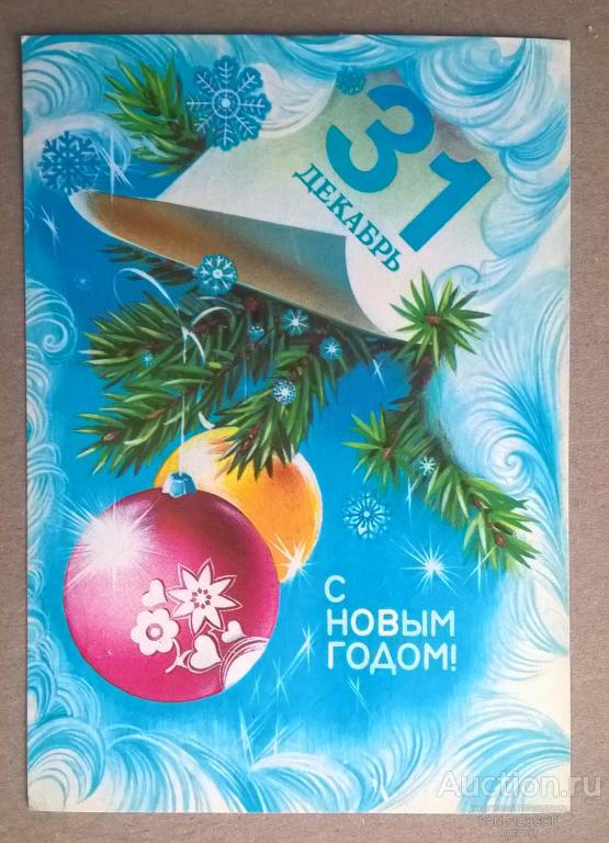 !!! ОТКРЫТКА С НОВЫМ ГОДОМ ДОМИК 1981 ГОД ОРИГИНАЛ !!!