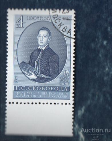 СССР 1972 (АП 6)  Сковорода Философ Литература Поэт  ГАШЁН