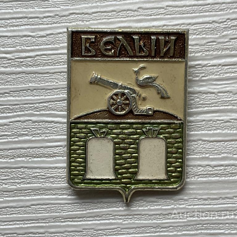 ✮✮✮ Знак Значок СССР ✮✮✮  Герб города Белый.
