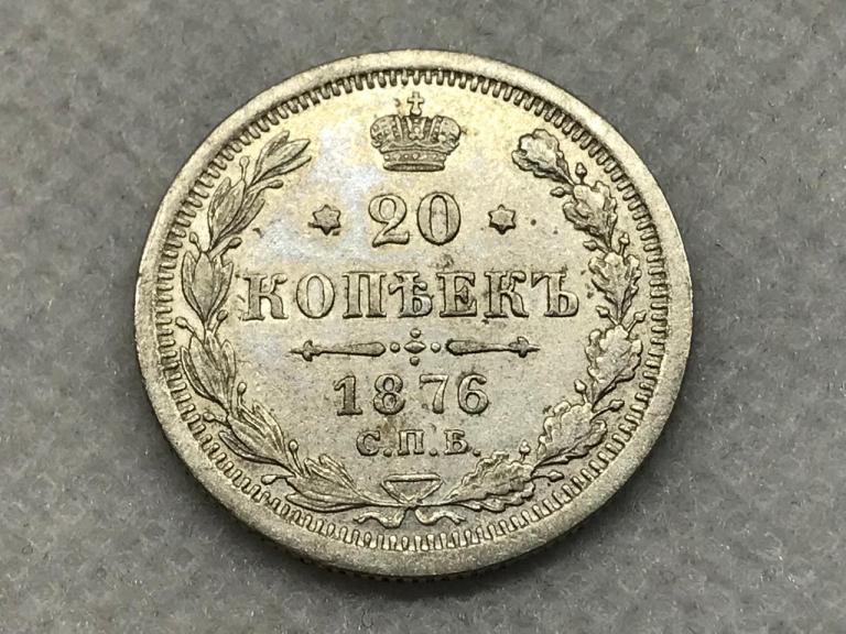 20 копеек 1876 СПБ HI Серебро Оригинал