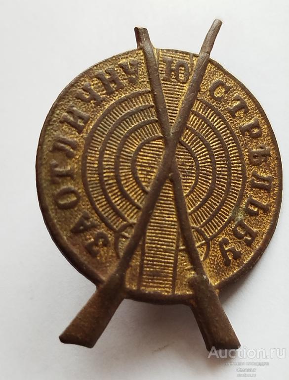 Знак За отличную стрельбу. Бронза. Золочение. Всё родное. До 1917 года.