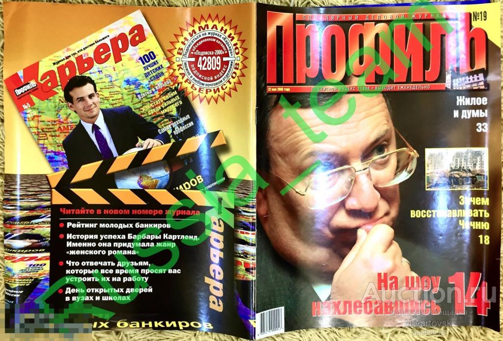 журнал Профиль №19 2000. Ельцин, Волошин, Андреева, Касьянов, Фридман, Зинчук, Пресняков, Стас Намин