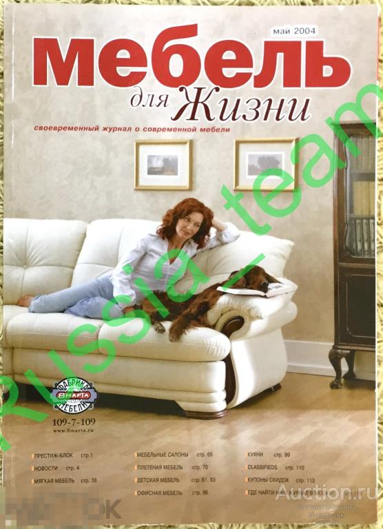 журнал "Мебель для жизни" май 2004. Современный журнал о современной мебели.