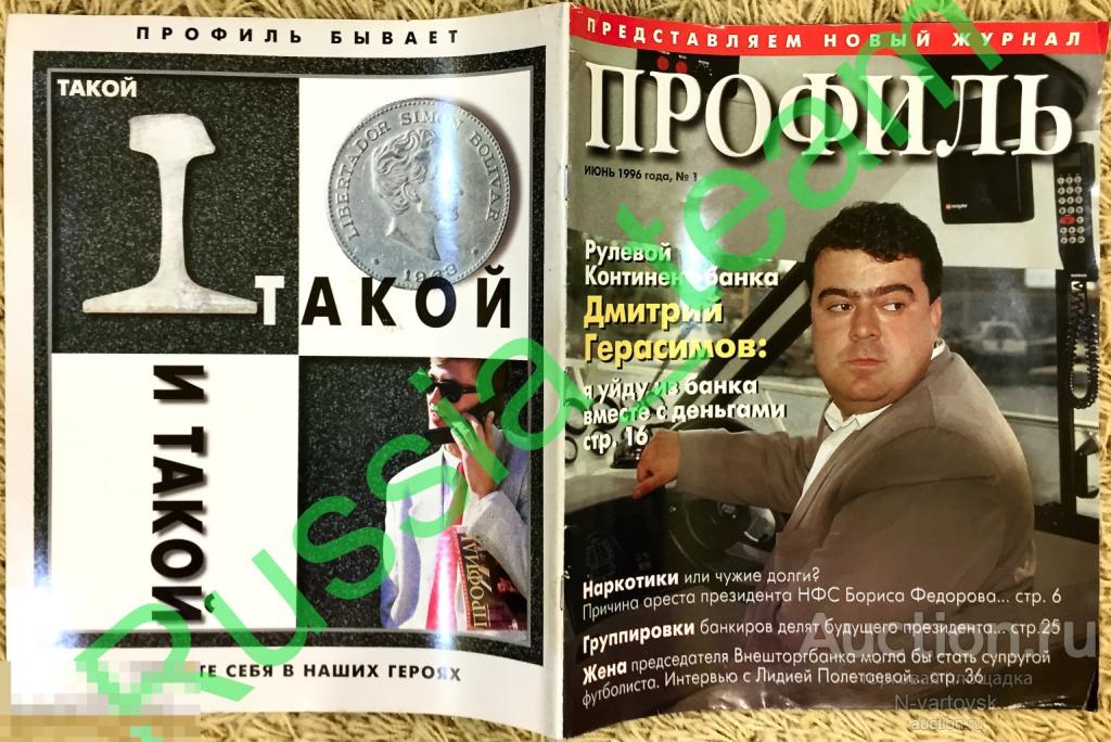 журнал "Профиль" №1 1996. Герасимов, Березовский, Зюганов, Пелевин, Лучко, Аросева, матрос Железняк,