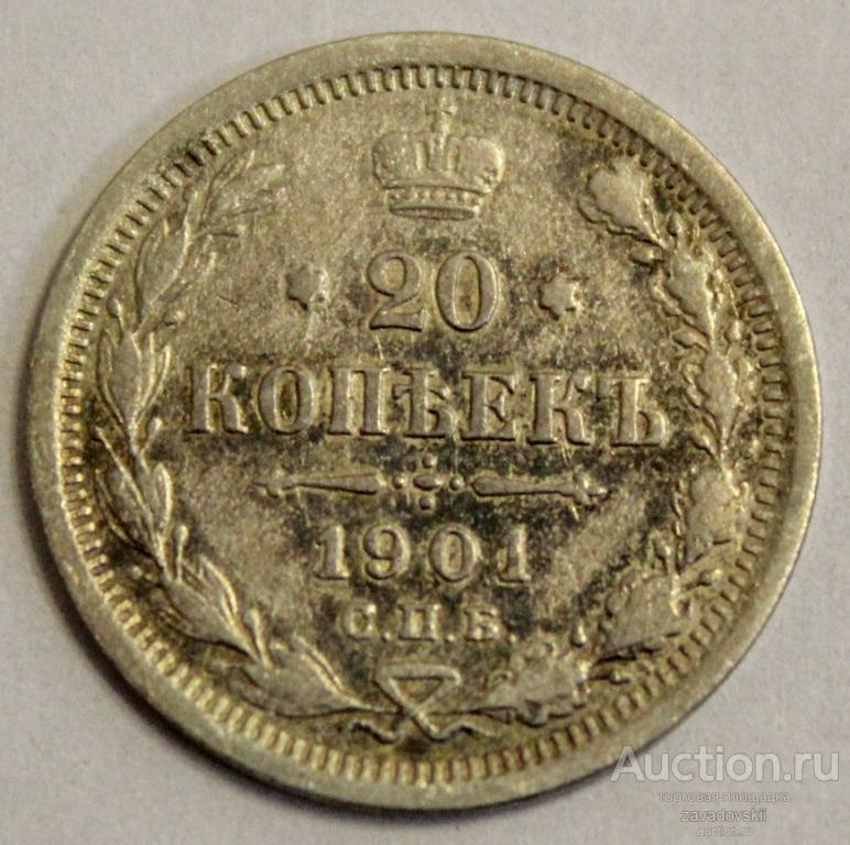 20 копеек 1901 г. СПБ ФЗ