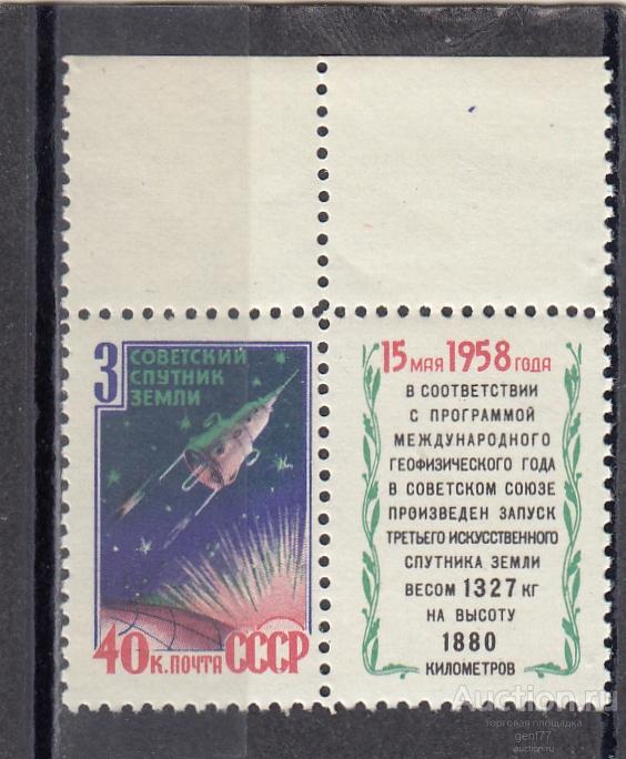СССР 1958  Космос 3-й спутник Земли  Сост** MNH