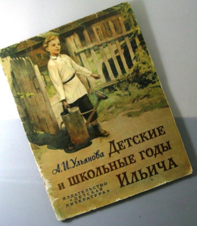 Детские и школьные годы Ильича / А.И.Ульянова