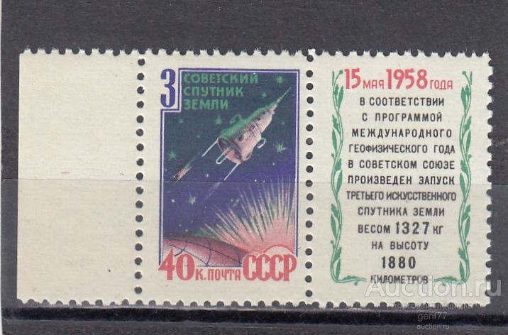 СССР 1958  Космос 3-й спутник Земли  Сост** MNH