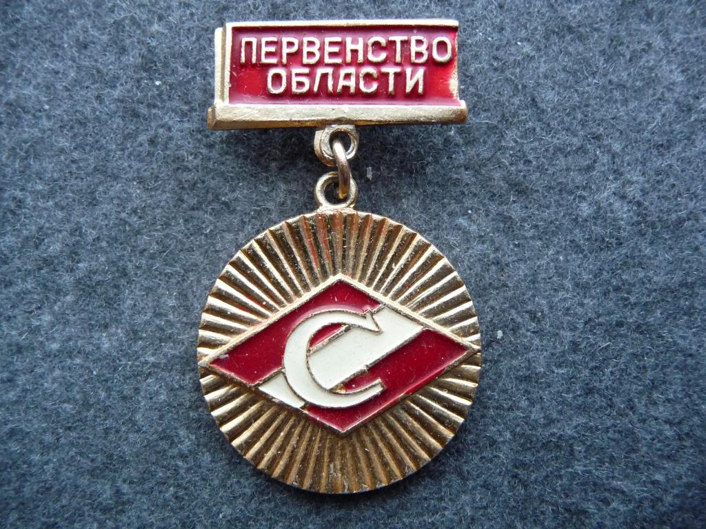 Наградной знак СССР : Первенство области ДСО "Спартак" Чемпион - Лёгкий. Подвеска. Отличный.