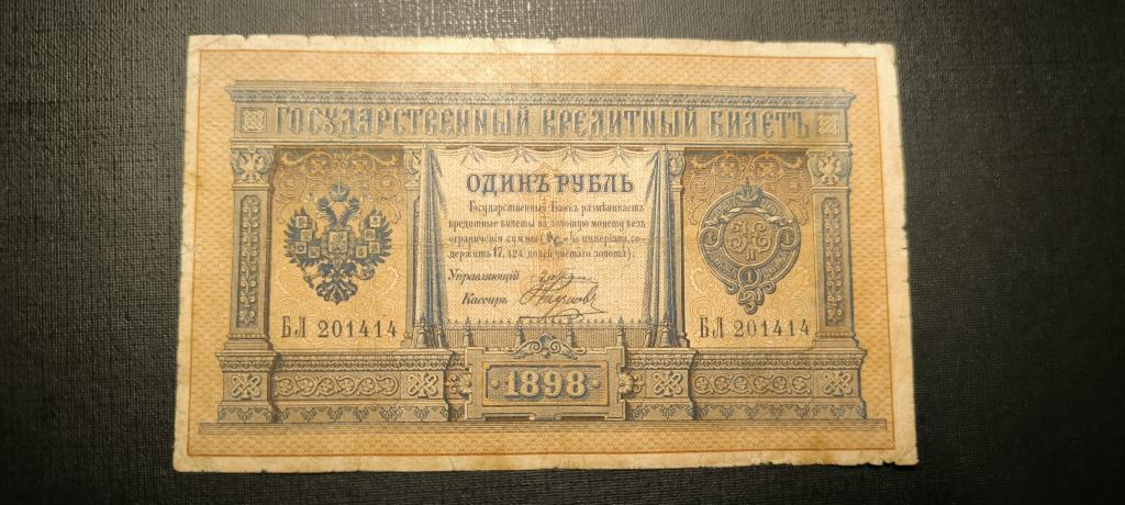 1 рубль 1898 год Плеске Иванов