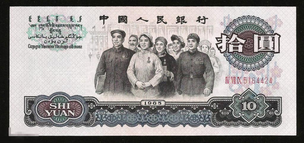 ✦ ▱ ✦ Китай 10 Юаней 1965 ! UNC ! #21