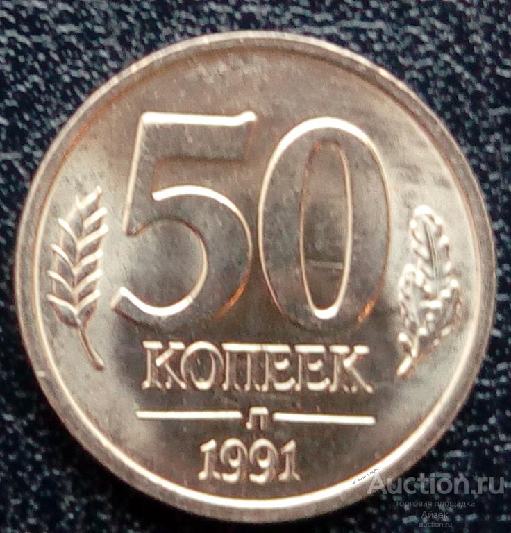 50 копеек 1991 Госбанк СССР ГКЧП Регулярный чекан Y# 292