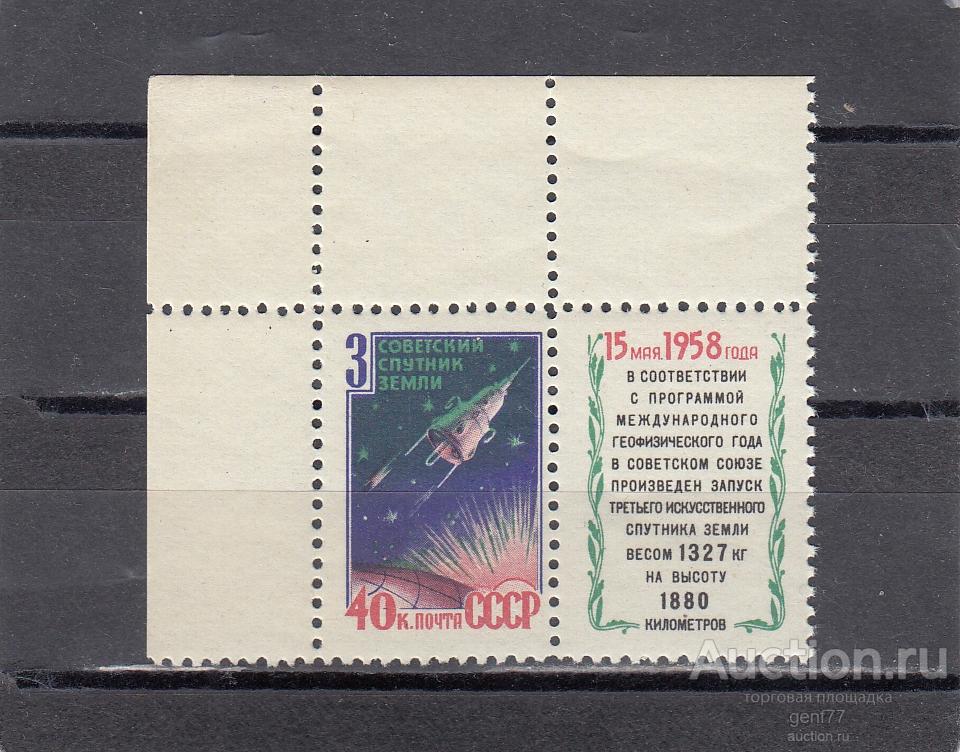 СССР 1958  Космос 3-й спутник Земли  Угол Сост** MNH