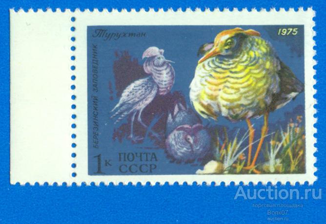 1975 Почта СССР 4497 Фауна Турухтан **
