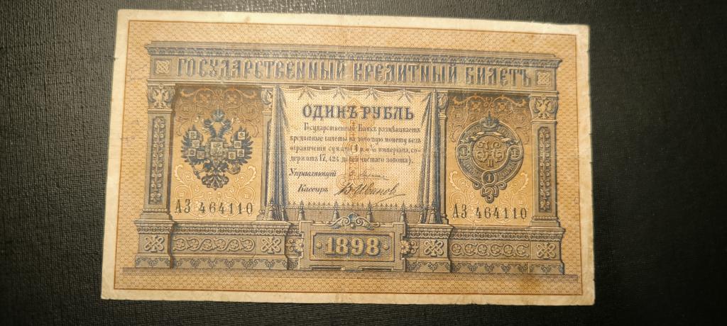1 рубль 1898 год Плеске Иванов