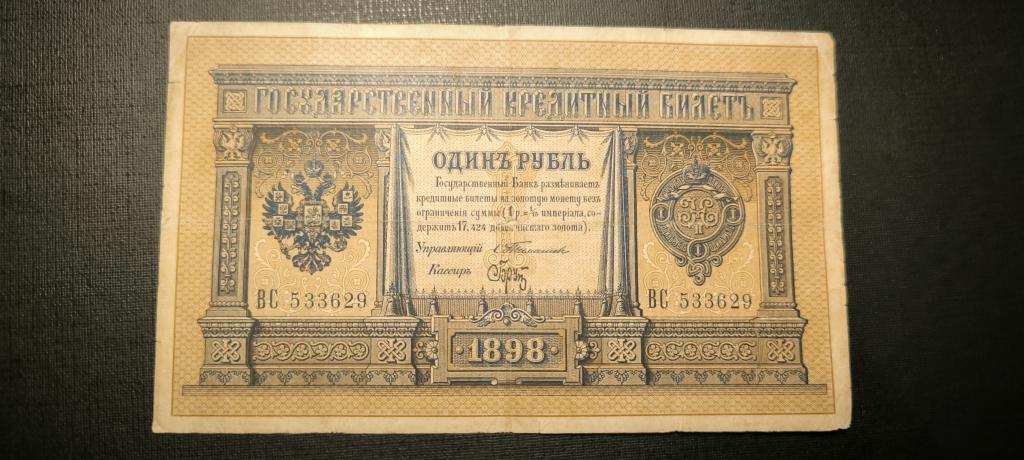 1 рубль 1898 год   Тимашев  Брут