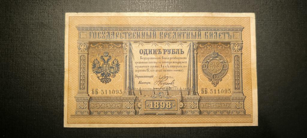 1 рубль 1898 год Плеске Наумов