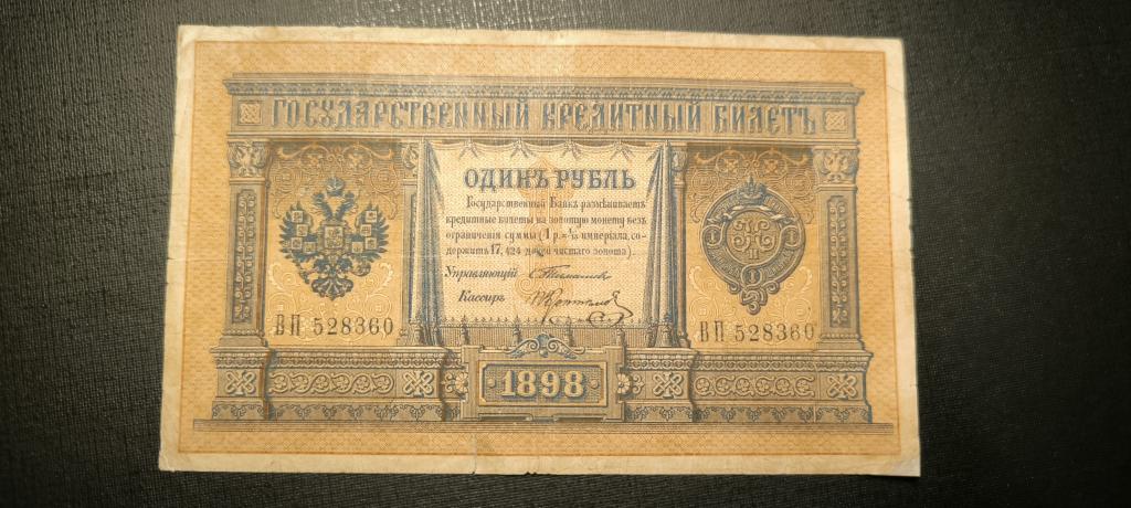 1 рубль 1898 год   Тимашев   Коптелов