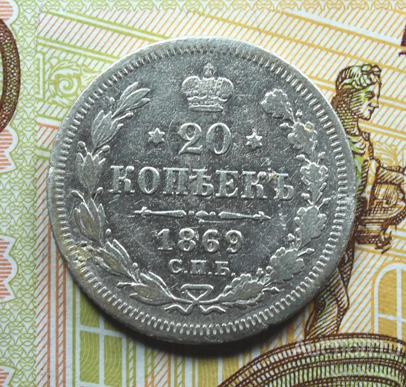 НЕЧАСТОЕ СЕРЕБРО! 20 КОПЕЕК 1869 СПБ НI ОТЛИЧНЫЙ СОХРАН!