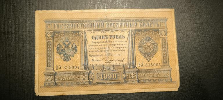 1 рубль 1898 год   Тимашев Чихиржин