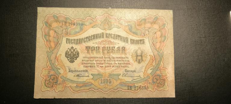 3 рубля 1905 Тимашев Овчинников