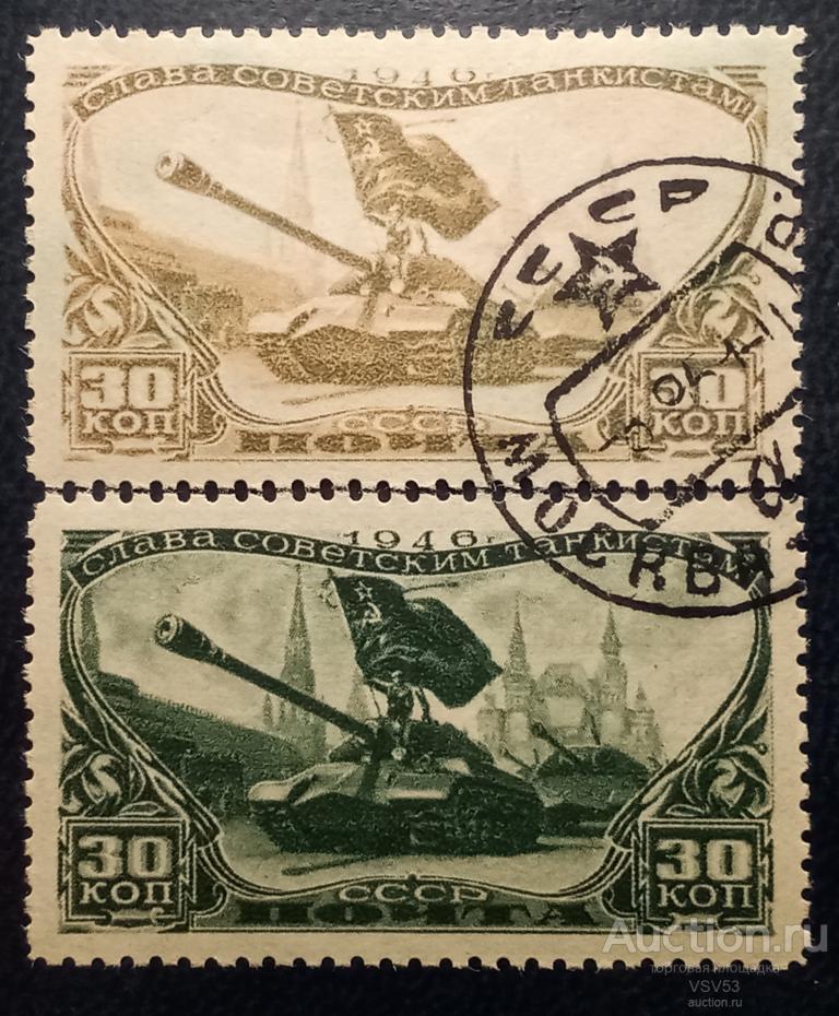 СССР 1946 г. № 1080. День танкиста, разный цвет. Гаш.