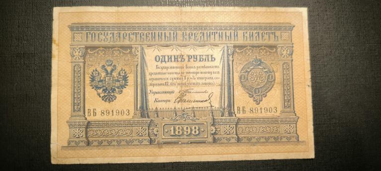 1 рубль 1898 год   Тимашев Свешников
