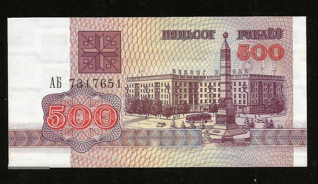 ✦ ▱ ✦ Беларусь Белоруссия 500 рублей 1992 ! UNC ! #66
