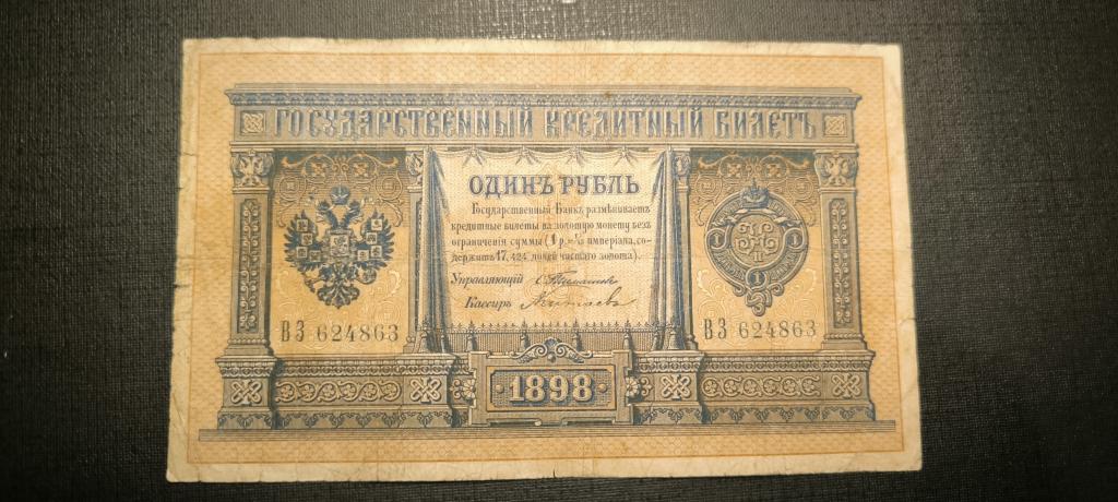 1 рубль 1898 год   Тимашев Китаев