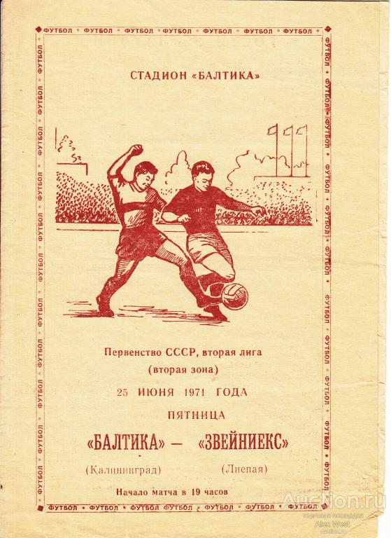 Футбольная программка. Балтика Калининград - Звейниекс Лиепая 1971 Чемпионат СССР *