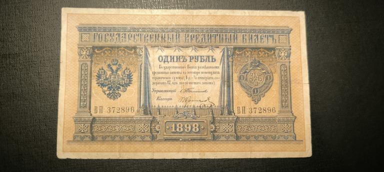 1 рубль 1898 год   Тимашев   Коптелов