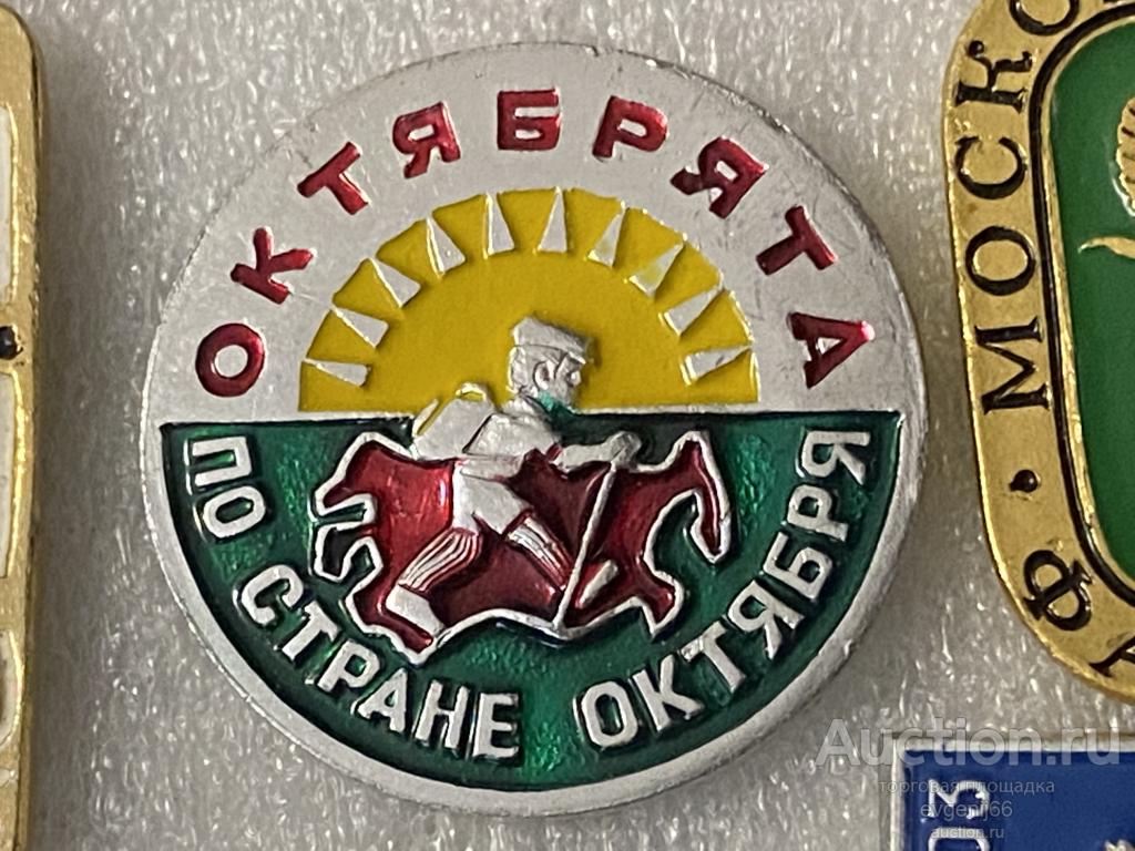 Знак. Значок ОКТЯБРЯТА ПО СТРАНЕ ОКТЯБРЯ. туризм. СОЛНЦЕ. ТУРИСТ С РЮКЗАКОМ