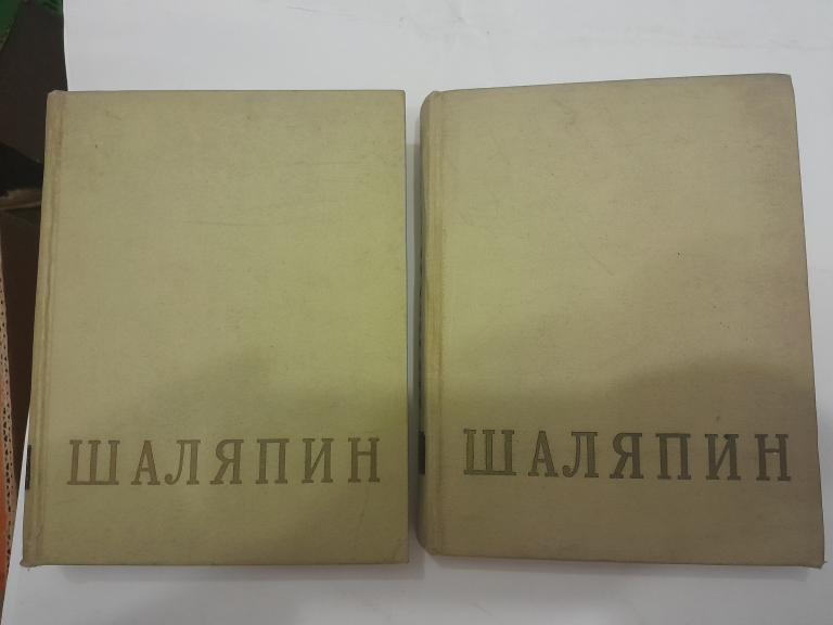 Федор Иванович Шаляпин. В 2-х томах.