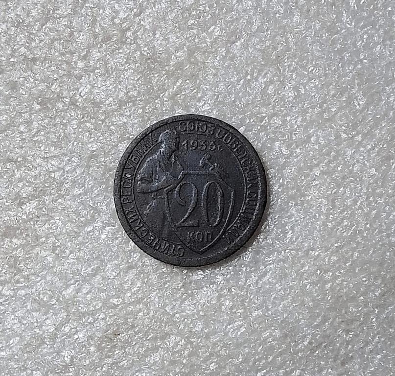 20 копеек 1933 года. (33-6)