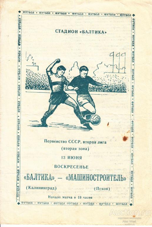 Футбольная программка. Балтика Калининград - Машиностроитель Псков 1971 Чемпионат СССР *