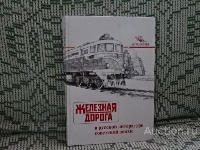 Железная дорога в русской литературе советской эпохи. Антология.