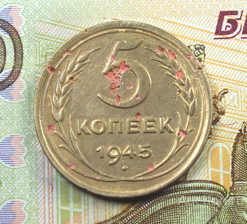 РЕДКИЕ СОВЕТЫ! 5 КОПЕЕК 1945 ГОДА! СОХРАНЕ!!!