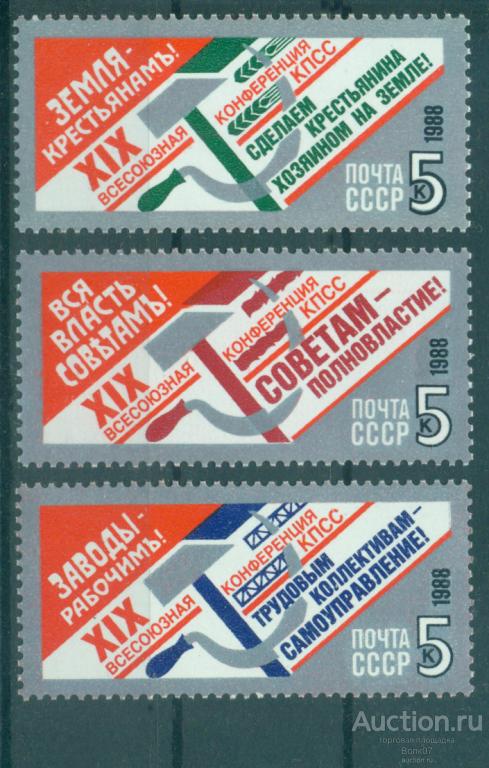 1988 Почта СССР 6033- 6035 XIX партконференция **