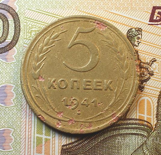 РЕДКИЕ СОВЕТЫ! 5 КОПЕЕК 1941 ГОДА!! СОХРАН!