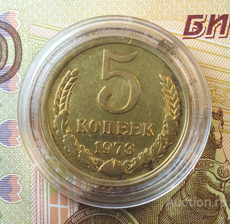 AU! РЕДКИЕ СОВЕТЫ! 5 КОПЕЕК 1973 ГОДА! ОТЛИЧНОЕ СОСТОЯНИЕ! КАПСУЛА